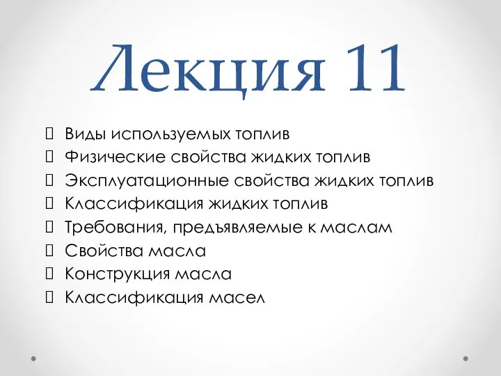 Лекция 11 Виды используемых топлив Физические свойства жидких топлив Эксплуатационные свойства жидких