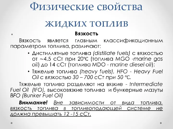 Физические свойства жидких топлив