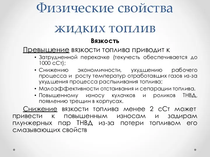 Физические свойства жидких топлив Вязкость Превышение вязкости топлива приводит к Затрудненной перекачке