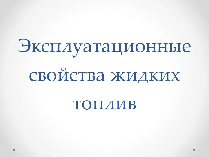 Эксплуатационные свойства жидких топлив