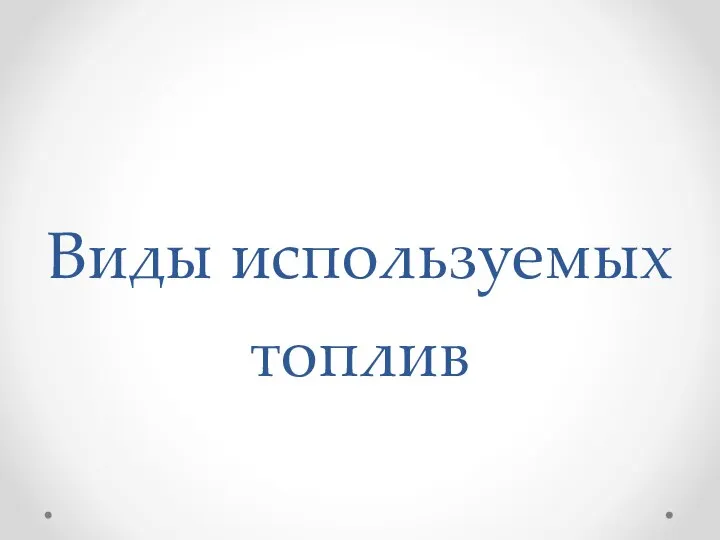 Виды используемых топлив