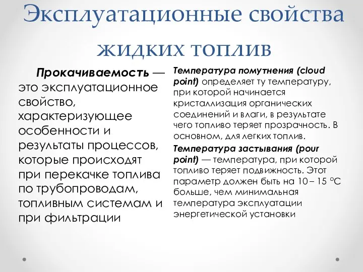 Эксплуатационные свойства жидких топлив Температура помутнения (cloud point) определяет ту температуру, при