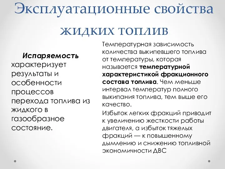 Эксплуатационные свойства жидких топлив Температурная зависимость количества выкипевшего топлива от температуры, которая