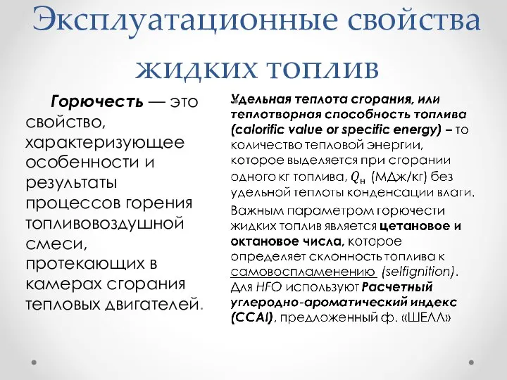 Эксплуатационные свойства жидких топлив Горючесть — это свойство, характеризующее особенности и результаты