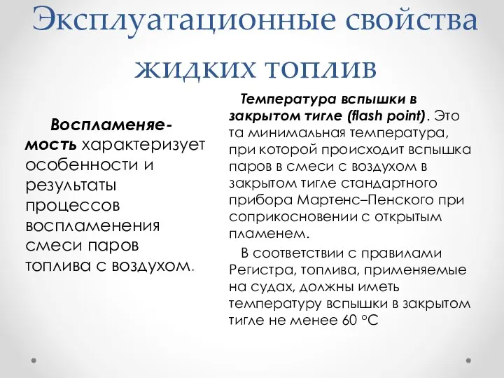 Эксплуатационные свойства жидких топлив Температура вспышки в закрытом тигле (flash point). Это