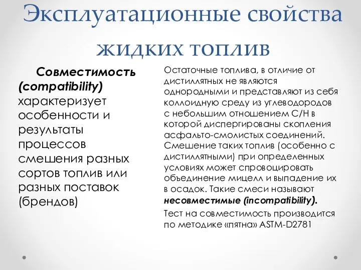 Эксплуатационные свойства жидких топлив Остаточные топлива, в отличие от дистиллятных не являются