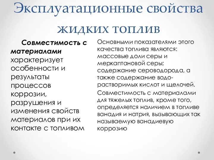 Эксплуатационные свойства жидких топлив Основными показателями этого качества топлива являются: массовые доли