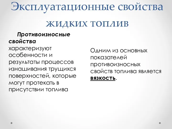 Эксплуатационные свойства жидких топлив Одним из основных показателей противоизносных свойств топлива является