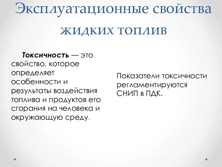 Эксплуатационные свойства жидких топлив Показатели токсичности регламентируются СНИП в ПДК. Токсичность —