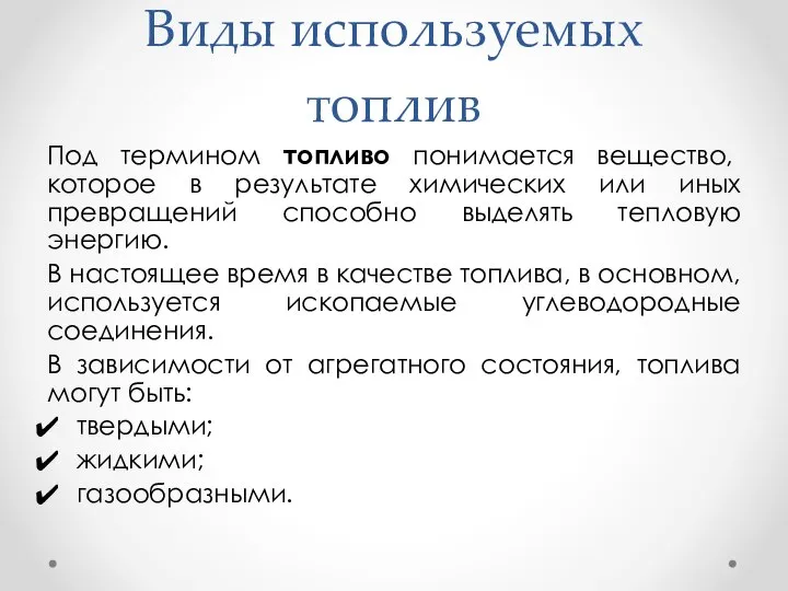 Виды используемых топлив Под термином топливо понимается вещество, которое в результате химических