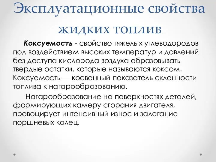 Эксплуатационные свойства жидких топлив Коксуемость - свойство тяжелых углеводородов под воздействием высоких