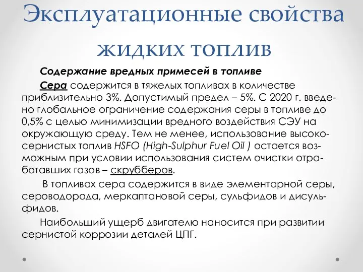 Эксплуатационные свойства жидких топлив Содержание вредных примесей в топливе Сера содержится в