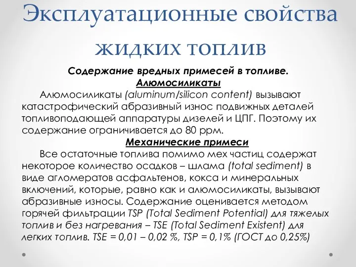 Эксплуатационные свойства жидких топлив Содержание вредных примесей в топливе. Алюмосиликаты Алюмосиликаты (aluminum/silicon