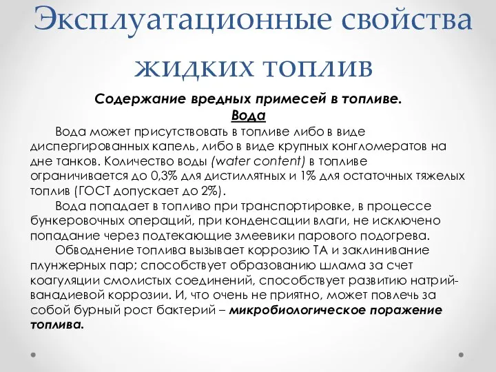 Эксплуатационные свойства жидких топлив Содержание вредных примесей в топливе. Вода Вода может