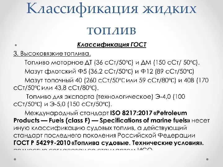 Классификация жидких топлив