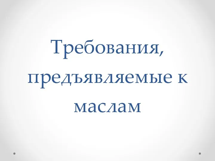 Требования, предъявляемые к маслам