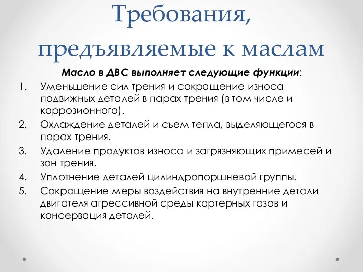 Требования, предъявляемые к маслам Масло в ДВС выполняет следующие функции: Уменьшение сил