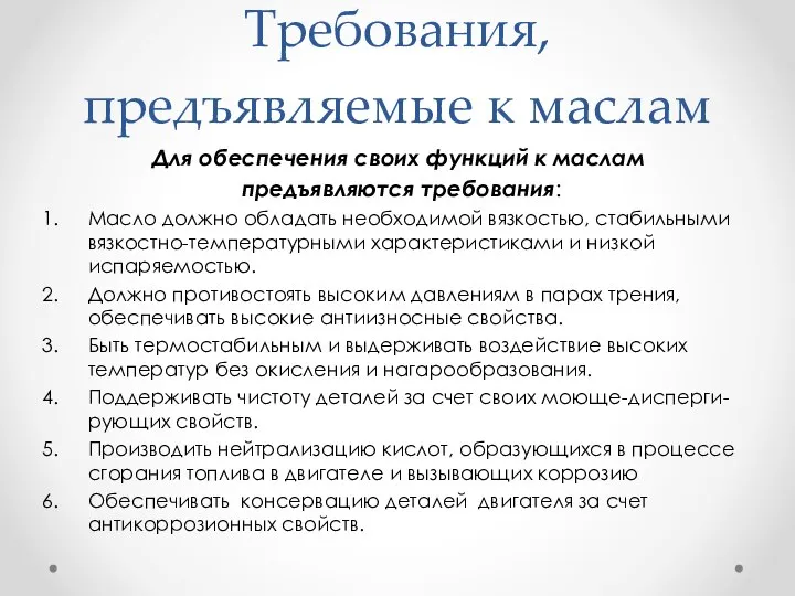 Требования, предъявляемые к маслам Для обеспечения своих функций к маслам предъявляются требования: