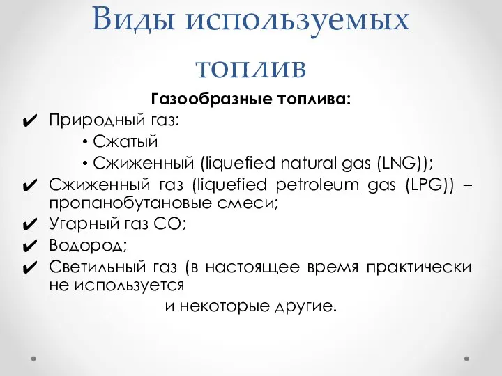 Виды используемых топлив Газообразные топлива: Природный газ: Сжатый Сжиженный (liquefied natural gas