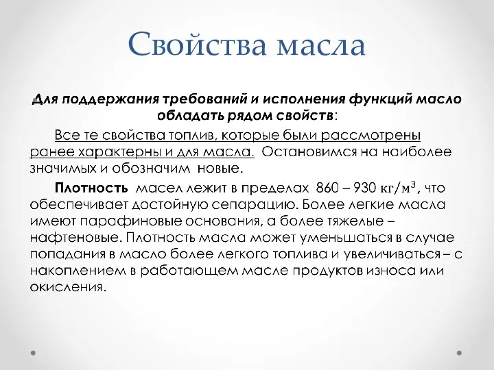 Свойства масла