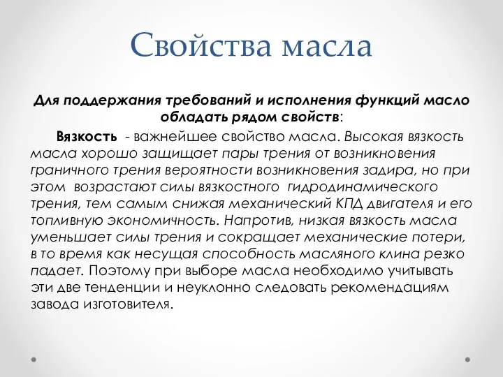 Свойства масла Для поддержания требований и исполнения функций масло обладать рядом свойств: