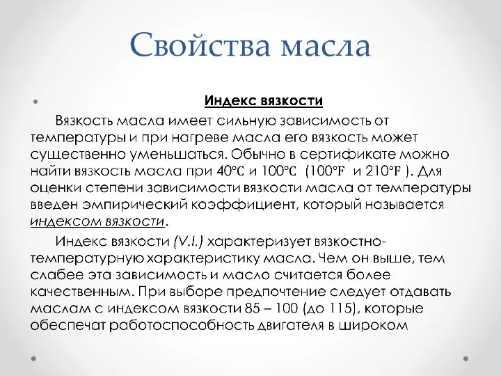 Свойства масла