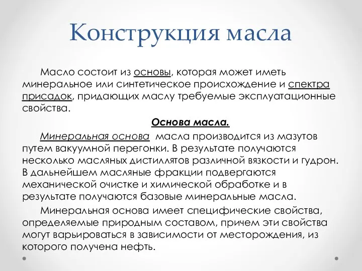 Конструкция масла Масло состоит из основы, которая может иметь минеральное или синтетическое