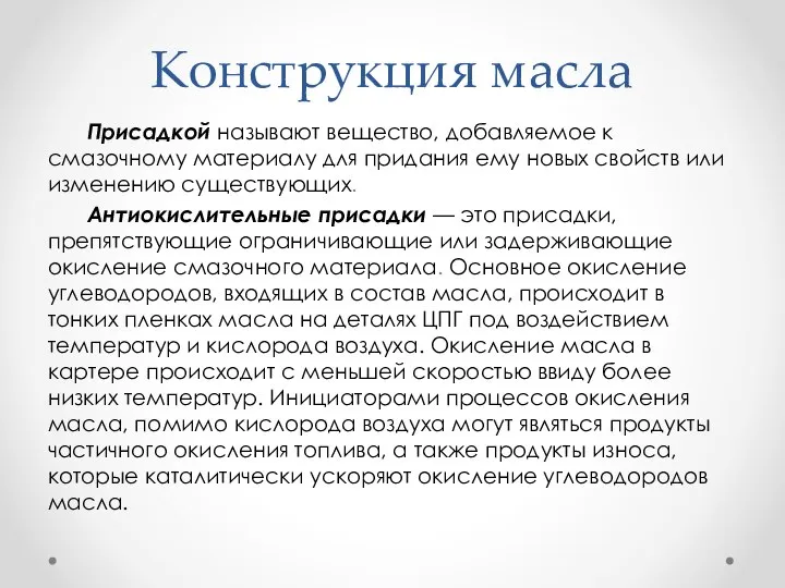 Конструкция масла Присадкой называют вещество, добавляемое к смазочному материалу для придания ему