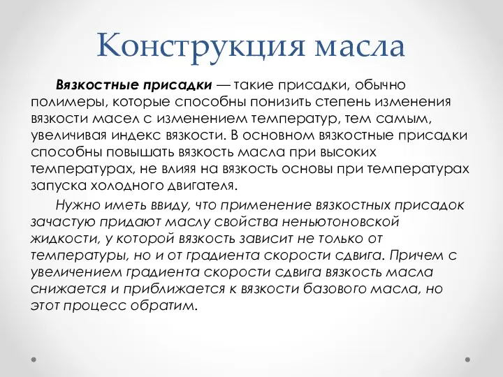 Конструкция масла Вязкостные присадки — такие присадки, обычно полимеры, которые способны понизить