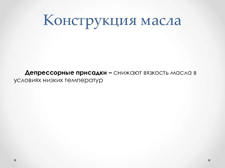 Конструкция масла Депрессорные присадки – снижают вязкость масла в условиях низких температур