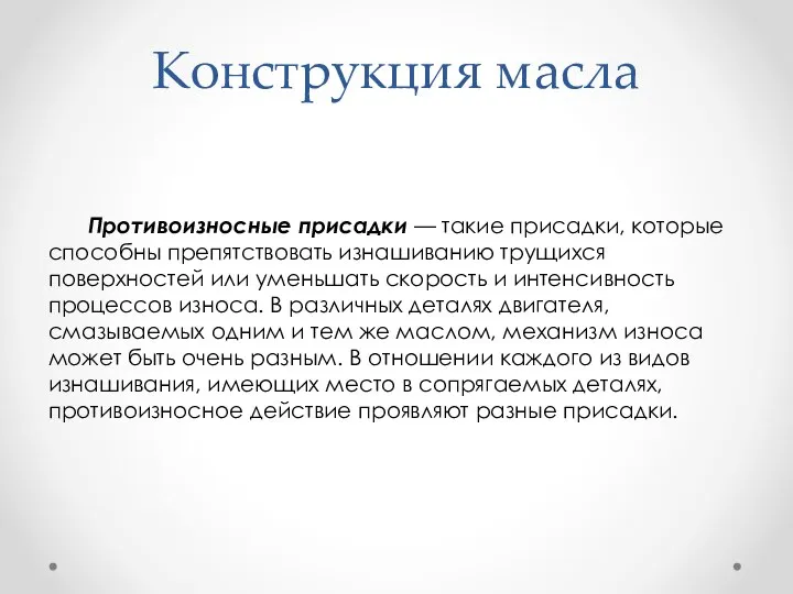 Конструкция масла Противоизносные присадки — такие присадки, которые способны препятствовать изнашиванию трущихся