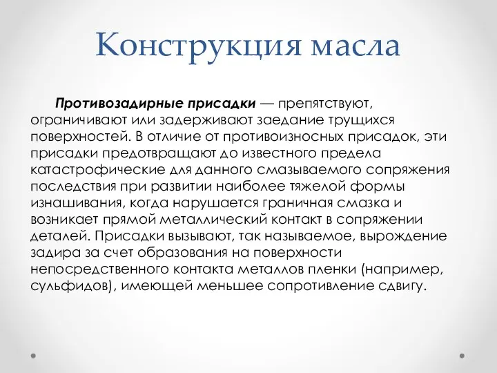 Конструкция масла Противозадирные присадки — препятствуют, ограничивают или задерживают заедание трущихся поверхностей.