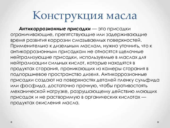 Конструкция масла Антикоррозионные присадки — это присадки ограничивающие, препятствующие или задерживающие время