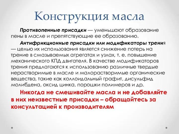 Конструкция масла Противопенные присадки — уменьшают образование пены в масле и препятствующие