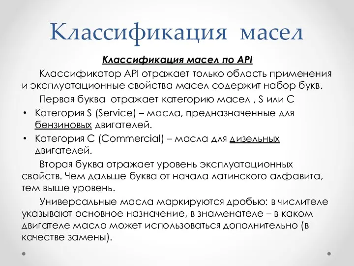 Классификация масел Классификация масел по API Классификатор API отражает только область применения