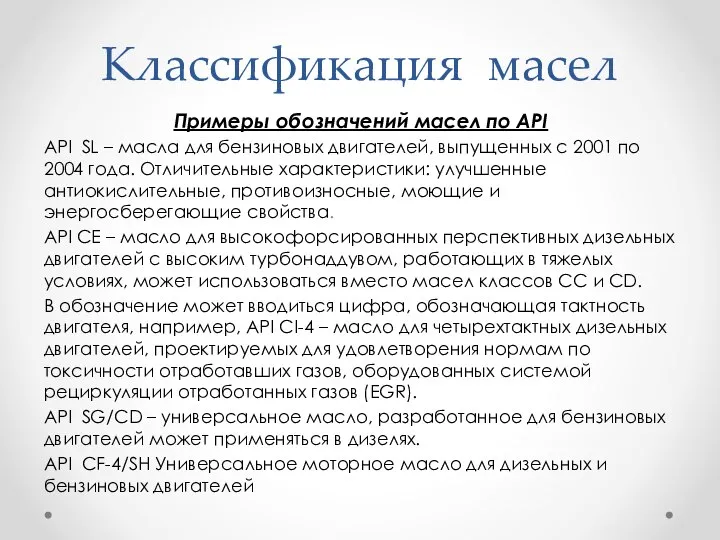 Классификация масел Примеры обозначений масел по API API SL – масла для