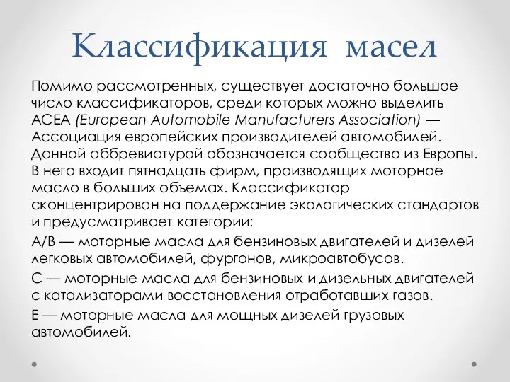 Классификация масел Помимо рассмотренных, существует достаточно большое число классификаторов, среди которых можно