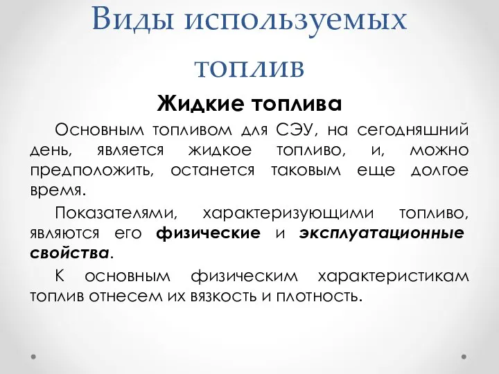 Виды используемых топлив Жидкие топлива Основным топливом для СЭУ, на сегодняшний день,