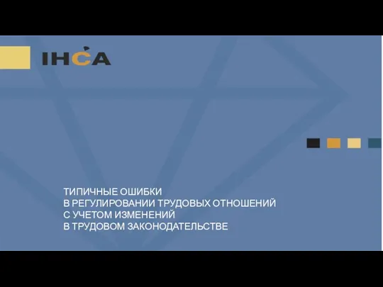 ТИПИЧНЫЕ ОШИБКИ В РЕГУЛИРОВАНИИ ТРУДОВЫХ ОТНОШЕНИЙ С УЧЕТОМ ИЗМЕНЕНИЙ В ТРУДОВОМ ЗАКОНОДАТЕЛЬСТВЕ