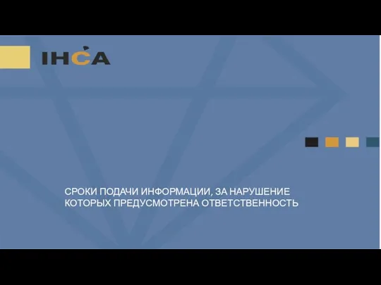 СРОКИ ПОДАЧИ ИНФОРМАЦИИ, ЗА НАРУШЕНИЕ КОТОРЫХ ПРЕДУСМОТРЕНА ОТВЕТСТВЕННОСТЬ