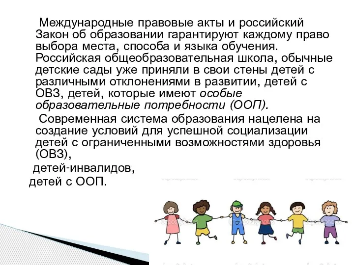 Международные правовые акты и российский Закон об образовании гарантируют каждому право выбора