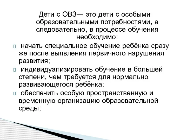 Дети с ОВЗ— это дети с особыми образовательными потребностями, а следовательно, в