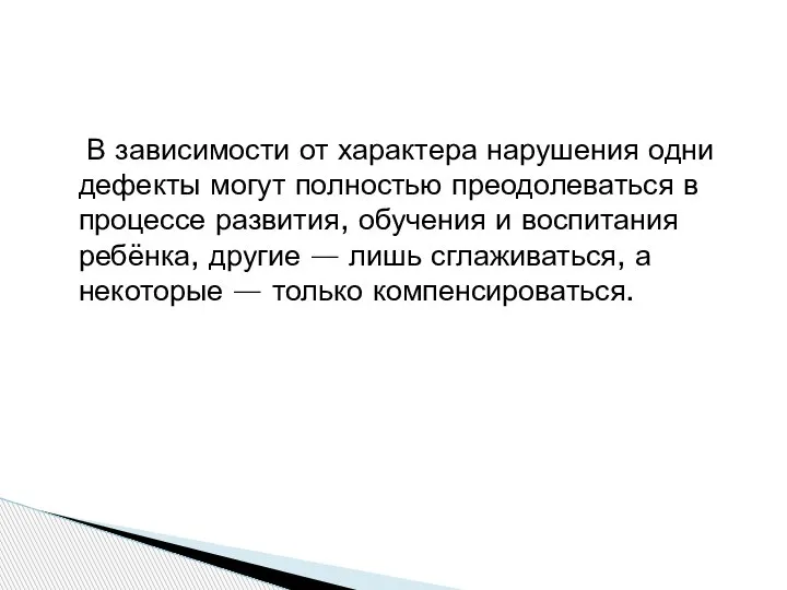 В зависимости от характера нарушения одни дефекты могут полностью преодолеваться в процессе