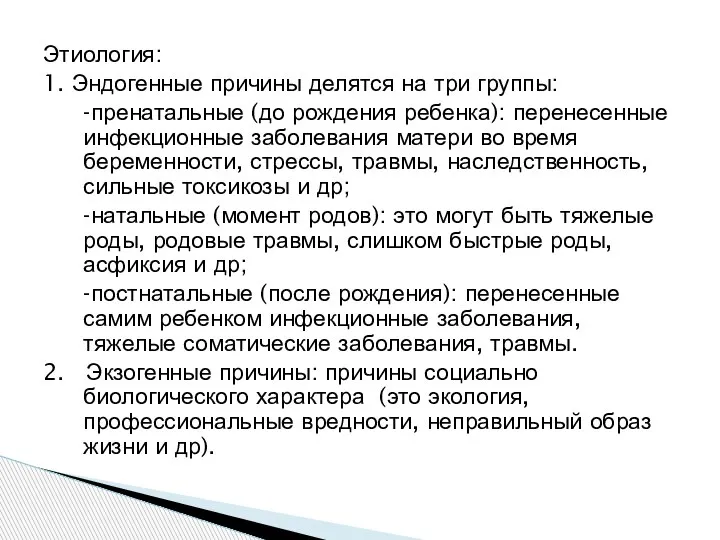 Этиология: 1. Эндогенные причины делятся на три группы: -пренатальные (до рождения ребенка):