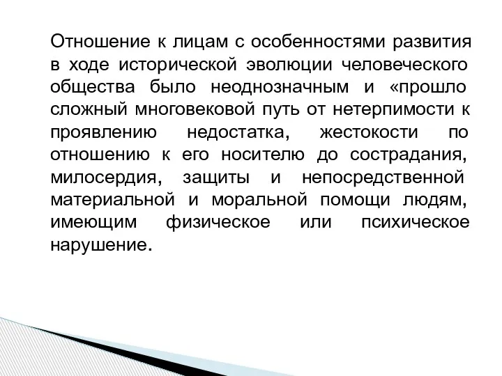 Отношение к лицам с особенностями развития в ходе исторической эволюции человеческого общества