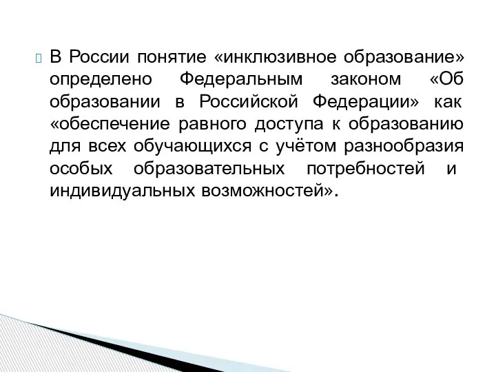 В России понятие «инклюзивное образование» определено Федеральным законом «Об образовании в Российской