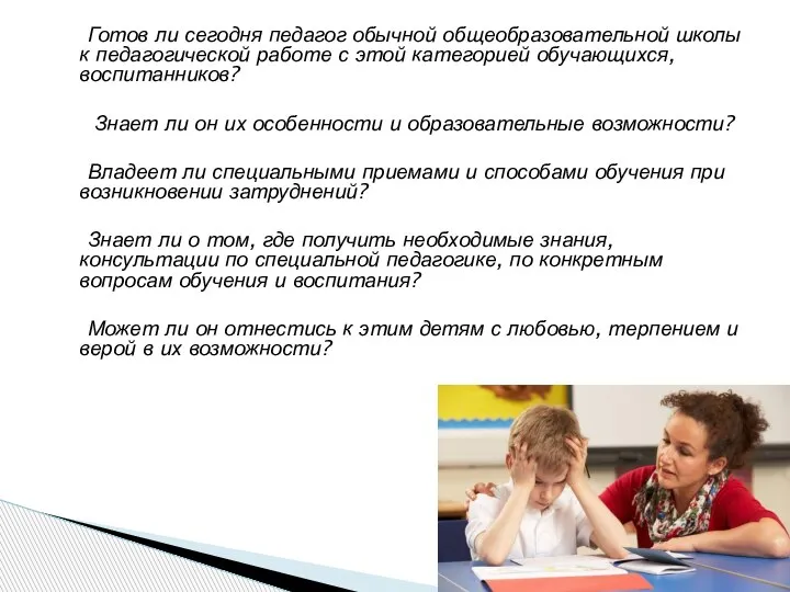 Готов ли сегодня педагог обычной общеобразовательной школы к педагогической работе с этой