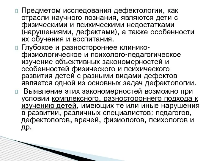 Предметом исследования дефектологии, как отрасли научного познания, являются дети с физическими и