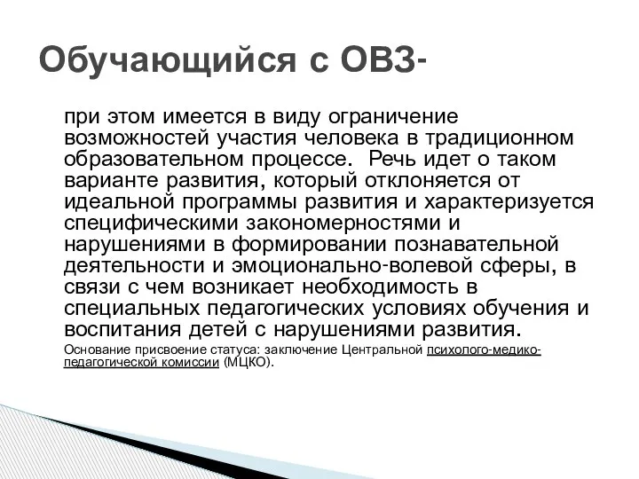 при этом имеется в виду ограничение возможностей участия человека в традиционном образовательном