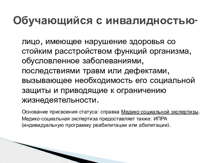 лицо, имеющее нарушение здоровья со стойким расстройством функций организма, обусловленное заболеваниями, последствиями